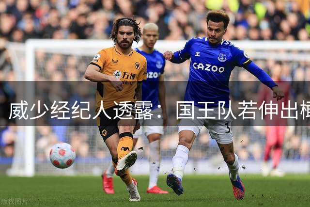 威少经纪人透露：国王队若伸出橄榄枝 传奇控卫愿重返萨克拉门托