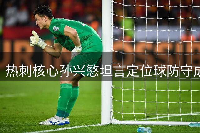 热刺核心孙兴慜坦言定位球防守成软肋