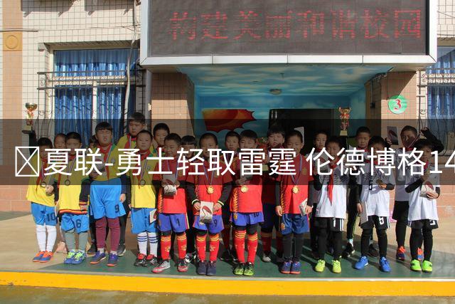 🏀夏联-勇士轻取雷霆 伦德博格14分4助3断 马拉10分9板4助